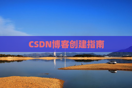 CSDN博客创建指南